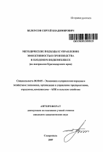 Методические подходы к управлению эффективностью производства в плодовом подкомплексе - тема автореферата по экономике, скачайте бесплатно автореферат диссертации в экономической библиотеке