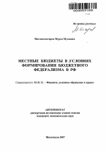 Местные бюджеты в условиях формирования бюджетного федерализма в РФ - тема автореферата по экономике, скачайте бесплатно автореферат диссертации в экономической библиотеке