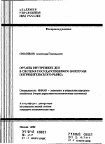 Органы внутренних дел в системе государственного контроля потребительского рынка - тема автореферата по экономике, скачайте бесплатно автореферат диссертации в экономической библиотеке