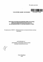 Методы и модели оптимизации системы информационной безопасности на предприятиях распределенного типа - тема автореферата по экономике, скачайте бесплатно автореферат диссертации в экономической библиотеке