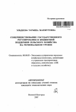 Совершенствование государственного регулирования и бюджетной поддержки сельского хозяйства на региональном уровне - тема автореферата по экономике, скачайте бесплатно автореферат диссертации в экономической библиотеке