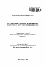 Разработка кампании продвижения розничного торгового предприятия - тема автореферата по экономике, скачайте бесплатно автореферат диссертации в экономической библиотеке