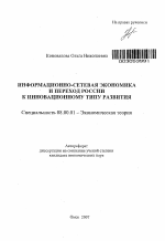 Информационно-сетевая экономика и переход России к инновационному типу развития - тема автореферата по экономике, скачайте бесплатно автореферат диссертации в экономической библиотеке