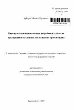 Научно-методические основы разработки стратегии предприятия в условиях экологизации производства - тема автореферата по экономике, скачайте бесплатно автореферат диссертации в экономической библиотеке