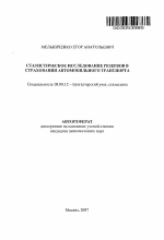 Статистическое исследование резервов в страховании автомобильного транспорта - тема автореферата по экономике, скачайте бесплатно автореферат диссертации в экономической библиотеке