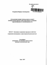 Управление инвестированием в сферу профессионального образования в условиях обеспечения его непрерывности - тема автореферата по экономике, скачайте бесплатно автореферат диссертации в экономической библиотеке