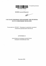 Государственное управление АПК региона и его совершенствование - тема автореферата по экономике, скачайте бесплатно автореферат диссертации в экономической библиотеке