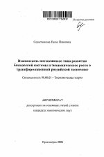 Взаимосвязь интенсивного типа развития банковской системы и экономического роста в трансформационной российской экономике - тема автореферата по экономике, скачайте бесплатно автореферат диссертации в экономической библиотеке