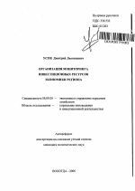 Организация мониторинга инвестиционных ресурсов экономики региона - тема автореферата по экономике, скачайте бесплатно автореферат диссертации в экономической библиотеке