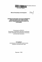 Формы и методы государственного финансового регулирования инвестиционной деятельности в регионе - тема автореферата по экономике, скачайте бесплатно автореферат диссертации в экономической библиотеке