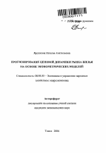 Прогнозирование ценовой динамики рынка жилья на основе эконометрических моделей - тема автореферата по экономике, скачайте бесплатно автореферат диссертации в экономической библиотеке