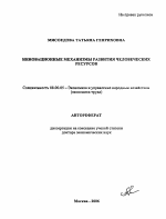 Инновационные механизмы развития человеческих ресурсов - тема автореферата по экономике, скачайте бесплатно автореферат диссертации в экономической библиотеке