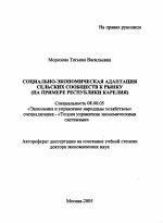 Социально-экономическая адаптация сельских сообществ к рынку - тема автореферата по экономике, скачайте бесплатно автореферат диссертации в экономической библиотеке