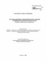 Организационно-экономические основы развития кредитной кооперации - тема автореферата по экономике, скачайте бесплатно автореферат диссертации в экономической библиотеке