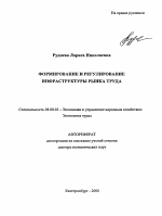 Формирование и регулирование инфраструктуры рынка труда - тема автореферата по экономике, скачайте бесплатно автореферат диссертации в экономической библиотеке