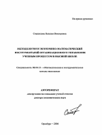 Методология и экономико-математический инструментарий организационного управления учебным процессом в высшей школе - тема автореферата по экономике, скачайте бесплатно автореферат диссертации в экономической библиотеке