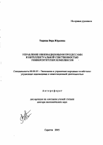 Управление инновационными процессами и интеллектуальной собственностью университетских комплексов - тема автореферата по экономике, скачайте бесплатно автореферат диссертации в экономической библиотеке