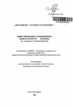 Инвестирование в инженерную инфраструктуру региона - тема автореферата по экономике, скачайте бесплатно автореферат диссертации в экономической библиотеке