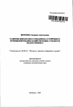 Развитие финансового механизма устойчивого функционирования хозяйствующих субъектов малого бизнеса - тема автореферата по экономике, скачайте бесплатно автореферат диссертации в экономической библиотеке