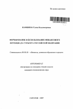 Формирование и использование финансового потенциала субъекта Российской Федерации - тема автореферата по экономике, скачайте бесплатно автореферат диссертации в экономической библиотеке