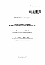 Экзотические опционы в управлении финансовыми рисками - тема автореферата по экономике, скачайте бесплатно автореферат диссертации в экономической библиотеке