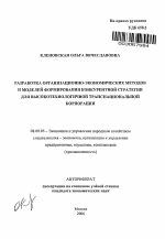 Разработка организационно-экономических методов и моделей формирования конкурентной стратегии для высокотехнологичной транснациональной корпорации - тема автореферата по экономике, скачайте бесплатно автореферат диссертации в экономической библиотеке