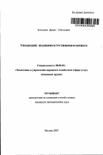 Управление знаниями в гостиничном бизнесе - тема автореферата по экономике, скачайте бесплатно автореферат диссертации в экономической библиотеке