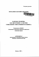 Кадровая политика как инструмент в системе социальной ответственности бизнеса - тема автореферата по экономике, скачайте бесплатно автореферат диссертации в экономической библиотеке