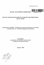 Эколого-экономические проблемы создания энергосберегающих жилых зданий - тема автореферата по экономике, скачайте бесплатно автореферат диссертации в экономической библиотеке