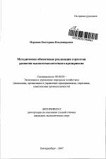 Методическое обеспечение реализации стратегии развития высокотехнологичного предприятия - тема автореферата по экономике, скачайте бесплатно автореферат диссертации в экономической библиотеке
