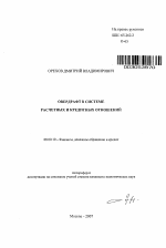 Овердрафт в системе расчетных и кредитных отношений - тема автореферата по экономике, скачайте бесплатно автореферат диссертации в экономической библиотеке