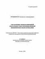 Управление инновационной деятельностью промышленной инжиниринговой компании - тема автореферата по экономике, скачайте бесплатно автореферат диссертации в экономической библиотеке