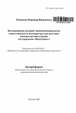 Исследование условий возникновения риска ответственности экспедитора при доставке внешнеторговых грузов - тема автореферата по экономике, скачайте бесплатно автореферат диссертации в экономической библиотеке