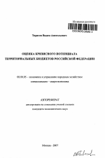 Оценка кризисного потенциала территориальных бюджетов Российской Федерации - тема автореферата по экономике, скачайте бесплатно автореферат диссертации в экономической библиотеке