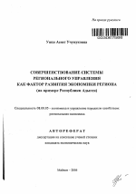 Совершенствование системы регионального управления как фактор развития экономики региона - тема автореферата по экономике, скачайте бесплатно автореферат диссертации в экономической библиотеке