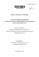 Государственное воздействие на ненаблюдаемую экономическую деятельность в отраслях сферы услуг - тема автореферата по экономике, скачайте бесплатно автореферат диссертации в экономической библиотеке