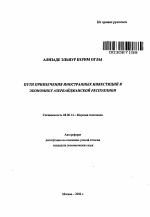 Пути привлечения иностранных инвестиций в экономику Азербайджанской Республики - тема автореферата по экономике, скачайте бесплатно автореферат диссертации в экономической библиотеке