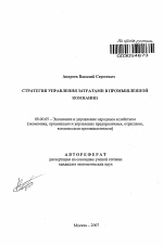 Стратегия управления затратами в промышленной компании - тема автореферата по экономике, скачайте бесплатно автореферат диссертации в экономической библиотеке