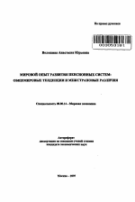 Мировой опыт развития пенсионных систем - тема автореферата по экономике, скачайте бесплатно автореферат диссертации в экономической библиотеке