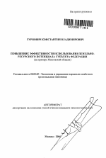 Повышение эффективности использования земельно-ресурсного потенциала субъекта федерации - тема автореферата по экономике, скачайте бесплатно автореферат диссертации в экономической библиотеке