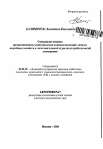 Совершенствование организационно-экономических взаимоотношений личных подсобных хозяйств и заготовительной отрасли потребительской кооперации - тема автореферата по экономике, скачайте бесплатно автореферат диссертации в экономической библиотеке