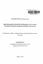 Моделирование открытой экономики с ресурсным, потребительским и общесистемным секторами - тема автореферата по экономике, скачайте бесплатно автореферат диссертации в экономической библиотеке