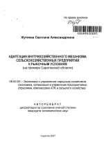 Адаптация внутрихозяйственного механизма сельскохозяйственных предприятий к рыночным условиям - тема автореферата по экономике, скачайте бесплатно автореферат диссертации в экономической библиотеке