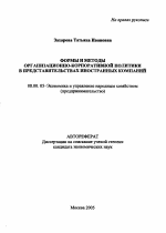 Формы и методы организационно-корпоративной политики в представительствах иностранных компаний - тема автореферата по экономике, скачайте бесплатно автореферат диссертации в экономической библиотеке