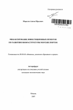 Финансирование инвестиционных проектов по развитию инфраструктуры морских портов - тема автореферата по экономике, скачайте бесплатно автореферат диссертации в экономической библиотеке