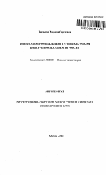 Финансово-промышленные группы как фактор конкурентоспособности России - тема автореферата по экономике, скачайте бесплатно автореферат диссертации в экономической библиотеке