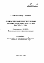 Диверсификация источников финансирования расходов государства - тема автореферата по экономике, скачайте бесплатно автореферат диссертации в экономической библиотеке