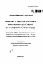 Совершенствование финансирования инновационной деятельности на предприятиях машиностроения - тема автореферата по экономике, скачайте бесплатно автореферат диссертации в экономической библиотеке