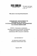 Повышение эффективности производства молока в сельскохозяйственных предприятиях на основе инноваций - тема автореферата по экономике, скачайте бесплатно автореферат диссертации в экономической библиотеке