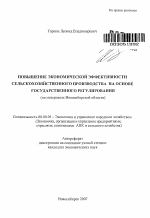 Повышение экономической эффективности селськохозяйственного производства на основе государственного регулирования - тема автореферата по экономике, скачайте бесплатно автореферат диссертации в экономической библиотеке